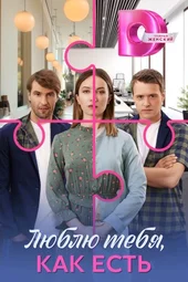 Люблю тебя, как есть (1 — 4 серии)