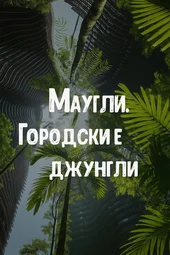 Маугли. Городские джунгли (1 — 4 серии)