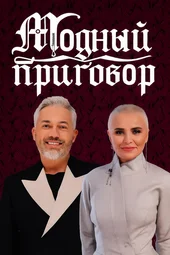 Модный приговор (15.10.2025)