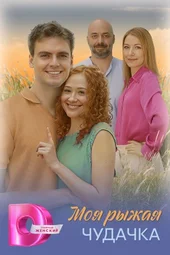 Моя рыжая чудачка (1 — 4 серии)