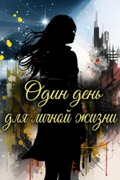 Один день для личной жизни (1 серия и 2 серия)