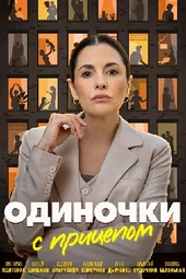 Одиночки с прицепом (1 — 4 серии)