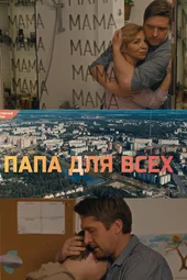 Папа для всех — 2 (1 — 4 серии)
