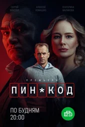ПИН-код — 7 серия и 8 серия (2.10.2025)