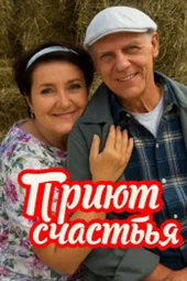 Приют счастья (1 — 8 серии)