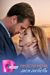 Прости меня, моя любовь (1 — 4 серии)