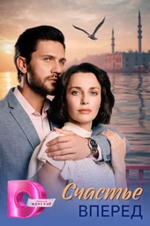 Счастье вперёд (1 — 4 серии) Счастье вперёд (1 — 4 серии)