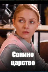 Сонино царство (1 — 4 серии)