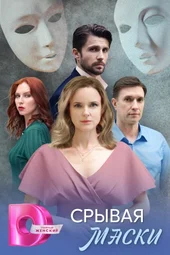 Срывая маски (1 — 4 серии)