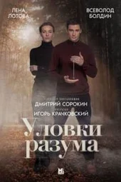 Уловки разума — 3 сезон (1 — 4 серии)