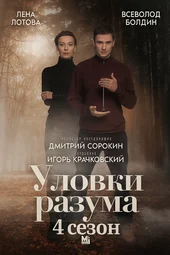 Уловки разума — 4 сезон (1 — 4 серии)