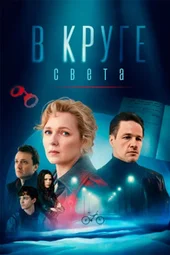 В круге света (1 — 4 серии)