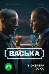 «Васька» (3 серия и 4 серия)