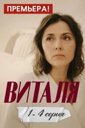 Виталя (1 — 4 серии) Виталя (1 — 4 серии)