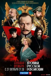 Хроники русской революции (1 серия и 2 серия)