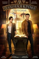 Золотая кровь-3 (1 — 4 серии)