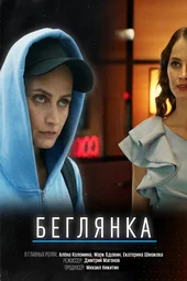 Беглянка (1 серия и 2 серия) Беглянка (1 серия и 2 серия)