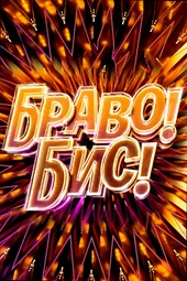 Браво! Бис! — 4 выпуск (29.11.2025)