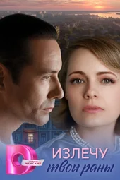 Излечу твои раны (1 — 4 серии)