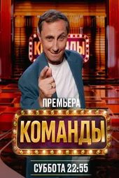Команды — 2 выпуск (29.11.2025)
