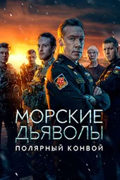 Морские дьяволы. Полярный конвой (1 — 18 серии)