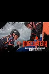 Победители — 4 выпуск (29.11.2025)