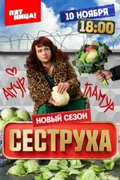 Сеструха-3 (1 — 8 серии)