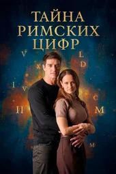 Тайна римских цифр (1 — 4 серии)