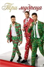 Три мудреца / Three Wisest Men / 2025