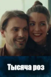 Тысяча роз (1 — 4 серии)