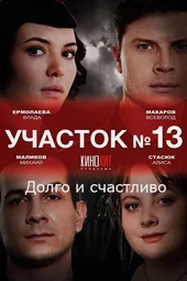 «Участок № 13» — 5 сезон (1 — 4 серии) «Участок № 13» — 5 сезон (1 — 4 серии)