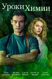 Уроки химии (1 — 4 серии)