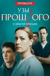 Узы прошлого (1 — 4 серии)