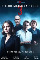 В тени больших чисел-3 (1 — 4 серии)