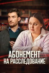 Абонемент на расследование-8. Знакомые незнакомцы (1 — 4 серии)