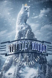Что? Где? Когда? Финал года (27.12.2025)