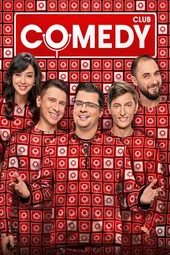 Камедивидение (31.12.2025)