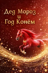 Дед Мороз и Год Конём (31.12.2025) Дед Мороз и Год Конём (31.12.2025)