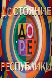 ДОстояние РЕспублики — 7 сезон, 1 выпуск (5.12.2025) ДОстояние РЕспублики — 7 сезон, 1 выпуск (5.12.2025)