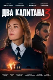 Два капитана-3 (1 — 4 серии)