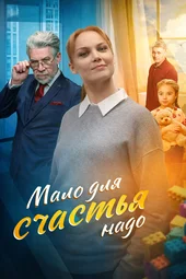 Мало для счастья надо (1 — 4 серии)