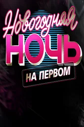 Новогодняя ночь на Первом (31.12.2025)