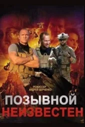 Позывной неизвестен (1-8 серии)