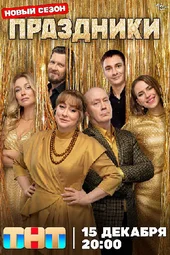 Праздники — 3 сезон (7 серия и 8 серия) Праздники — 3 сезон (7 серия и 8 серия)