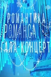 Романтика романса (31.12.2025)