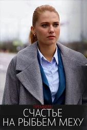 Счастье на рыбьем меху (1 — 4 серии)
