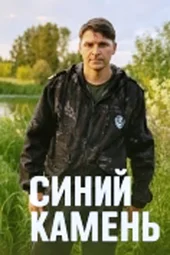 Синий камень (1 — 4 серии) Синий камень (1 — 4 серии)