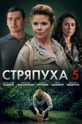 Стряпуха-5. Охота на ведьм (1 — 4 серии)