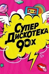 Супердискотека 90-х (31.12.2025) Супердискотека 90-х (31.12.2025)