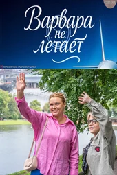 Варвара не летает (1 серия и 2 серия)